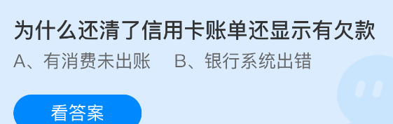 为什么还清了信用卡账单还显示有欠款