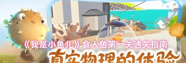 《我是小鱼儿》食人鱼第一关通关指南