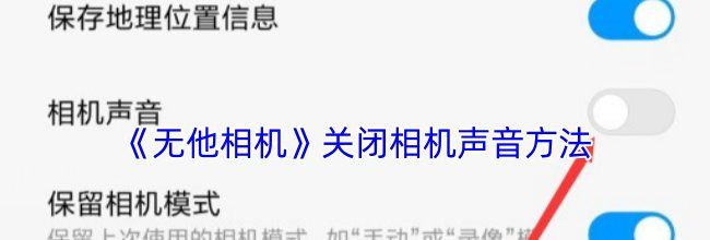 《无他相机》关闭相机声音方法