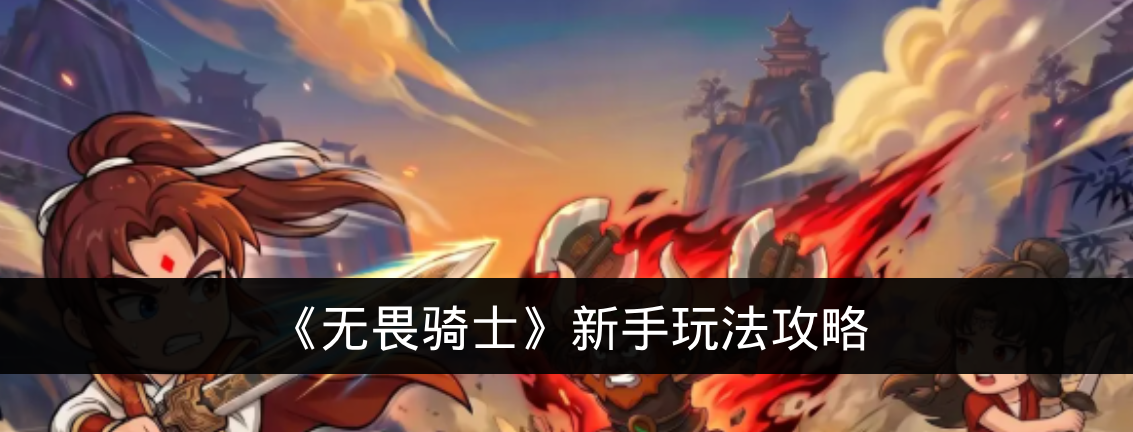 《无畏骑士》新手玩法攻略