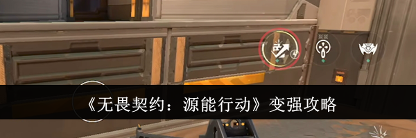 《无畏契约：源能行动》变强攻略