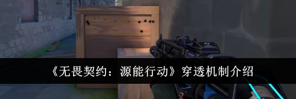 《无畏契约：源能行动》穿透机制介绍