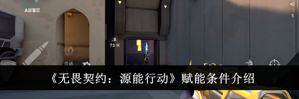《无畏契约：源能行动》赋能条件介绍