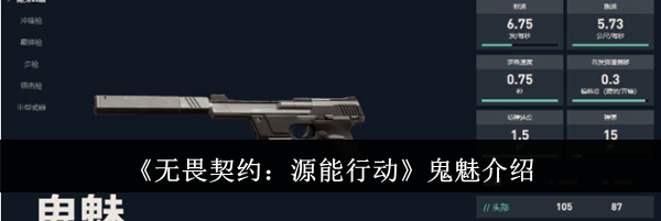 《无畏契约：源能行动》鬼魅介绍