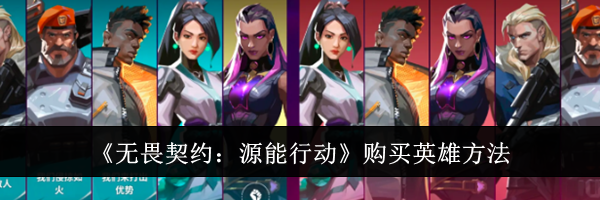 《无畏契约：源能行动》购买英雄方法