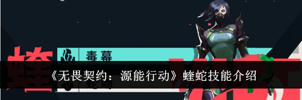 《无畏契约：源能行动》蝰蛇技能介绍