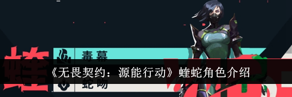 《无畏契约：源能行动》蝰蛇角色介绍