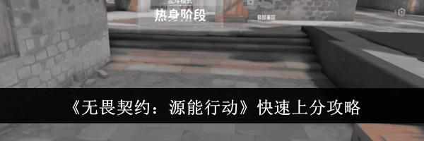 《无畏契约：源能行动》快速上分攻略