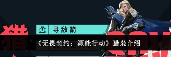 《无畏契约：源能行动》猎枭介绍