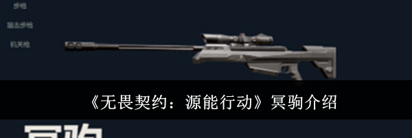 《无畏契约：源能行动》冥驹介绍
