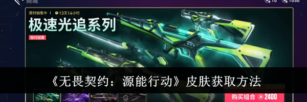 《无畏契约：源能行动》皮肤获取方法
