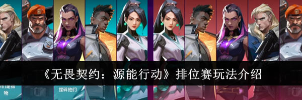 《无畏契约：源能行动》排位赛玩法介绍