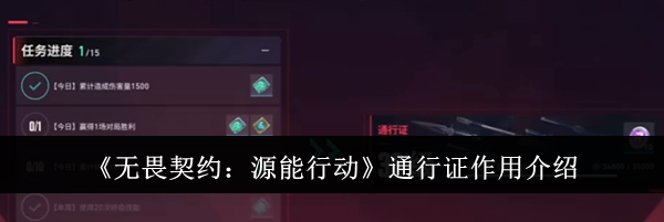 《无畏契约：源能行动》通行证作用介绍