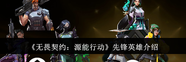 《无畏契约：源能行动》先锋英雄介绍