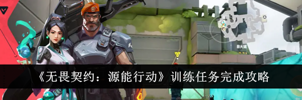 《无畏契约：源能行动》训练任务完成攻略