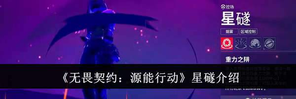 《无畏契约：源能行动》星礈介绍