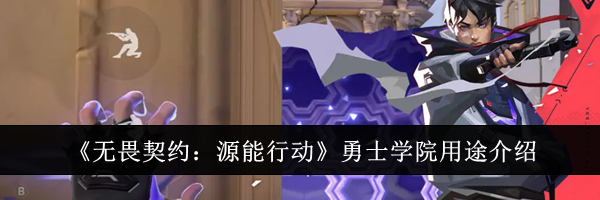 《无畏契约：源能行动》勇士学院用途介绍