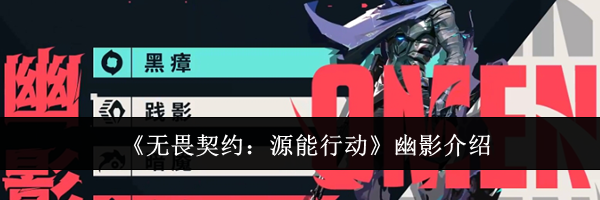 《无畏契约：源能行动》幽影介绍