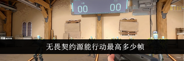 无畏契约源能行动最高多少帧
