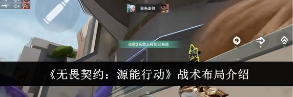 《无畏契约：源能行动》战术布局介绍