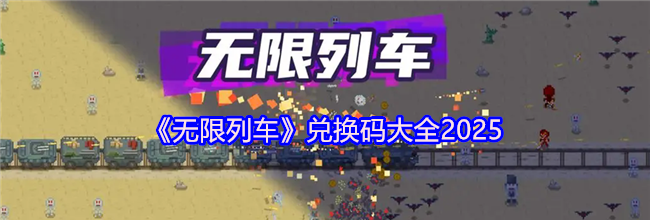 《无限列车》兑换码大全2025