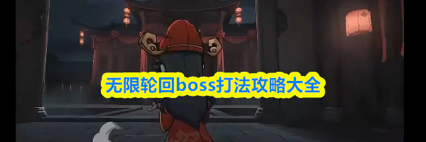 无限轮回boss打法攻略大全