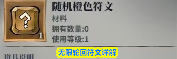 无限轮回符文详解