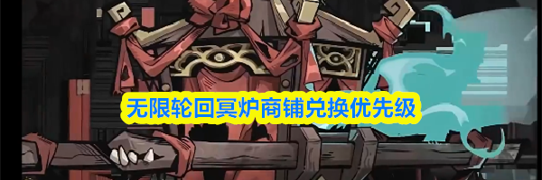 无限轮回冥炉商铺兑换优先级