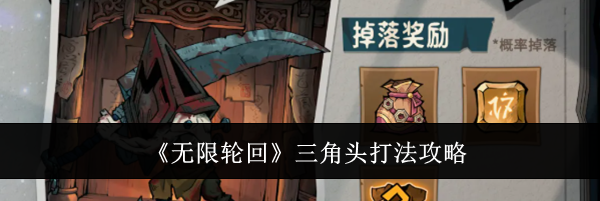 《无限轮回》三角头打法攻略