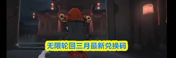 无限轮回三月最新兑换码