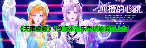 《无限暖暖》1.9版本音乐季缤纷商品上新