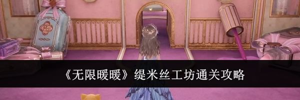 《无限暖暖》缇米丝工坊通关攻略