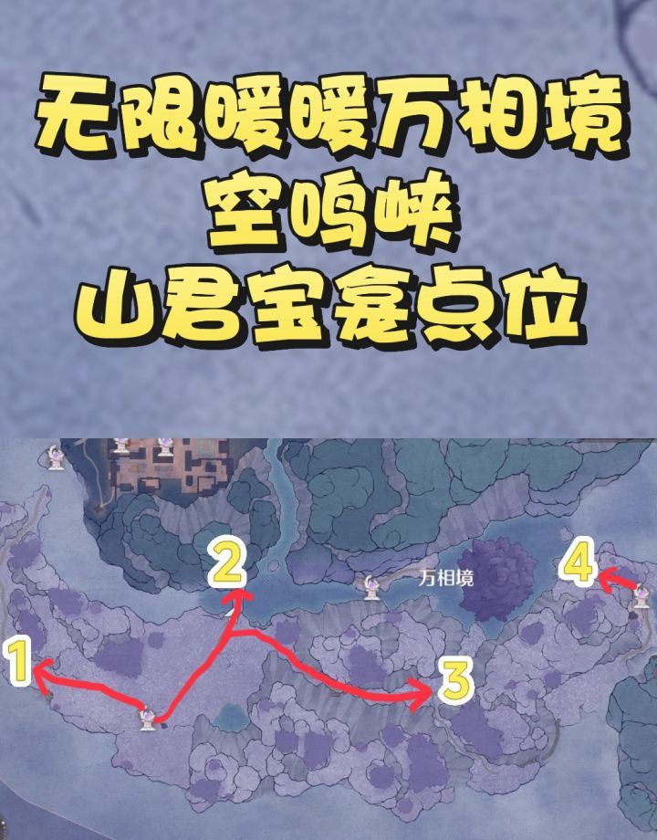 《无限暖暖》万相境空鸣峡山君宝龛点位