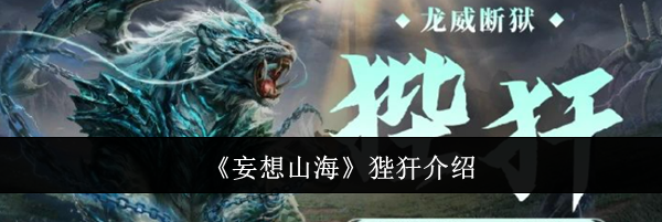 《妄想山海》狴犴介绍