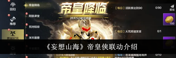 《妄想山海》帝皇侠联动介绍