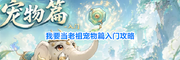 我要当老祖宠物篇入门攻略