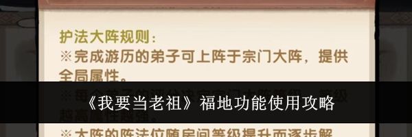 《我要当老祖》福地功能使用攻略