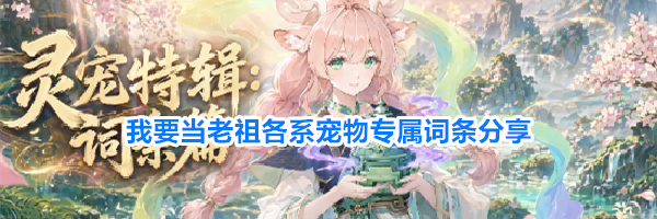 我要当老祖各系宠物专属词条分享