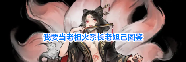 我要当老祖火系长老妲己图鉴