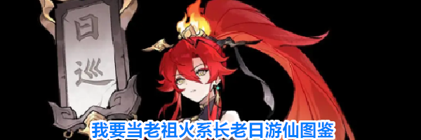 我要当老祖火系长老日游仙图鉴