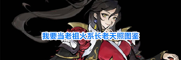 我要当老祖火系长老天照图鉴
