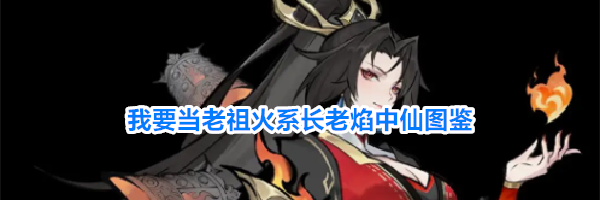 我要当老祖火系长老焰中仙图鉴