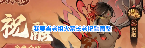 我要当老祖火系长老祝融图鉴