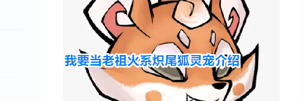 我要当老祖火系炽尾狐灵宠介绍