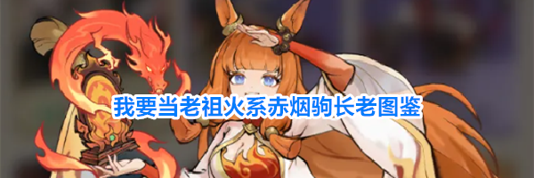 我要当老祖火系赤烟驹长老图鉴