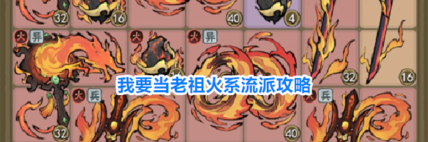 我要当老祖火系流派攻略