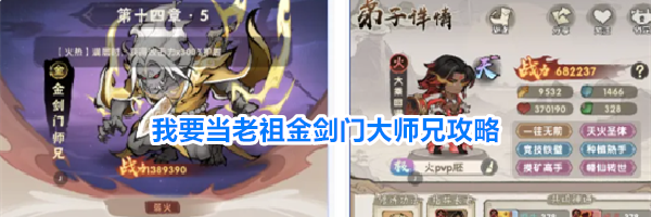 我要当老祖金剑门大师兄攻略