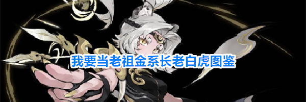 我要当老祖金系长老白虎图鉴
