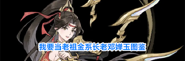 我要当老祖金系长老邓婵玉图鉴