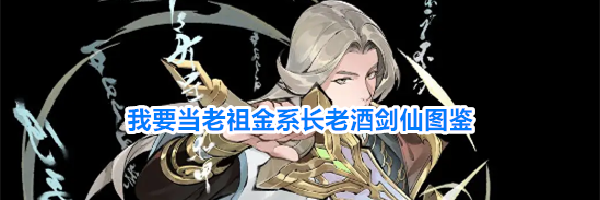 我要当老祖金系长老酒剑仙图鉴